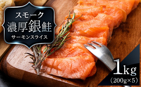 スモーク シルバー サーモン スライス 200g×5個 計1kg 銀鮭 鮭 魚介 海鮮 おつまみ おかず 北海道 知内