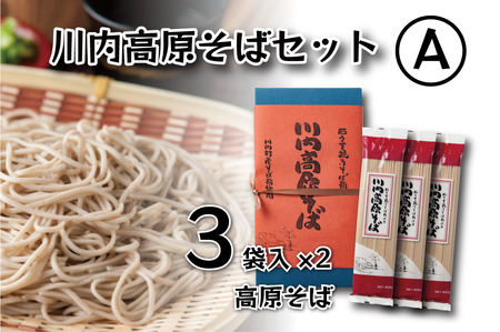 川内高原そば セットA　(乾麺)　200g×6袋