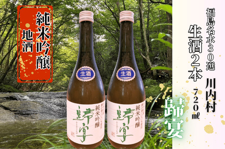 【ふるさと納税】日本酒　純米吟醸　歸宴（かえるのうたげ）※生酒　720ml2本