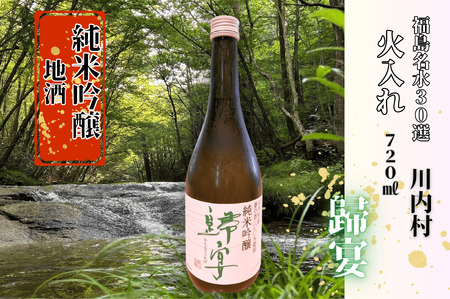 【ふるさと納税】日本酒　純米吟醸　歸宴（かえるのうたげ）※火入れ　720ml