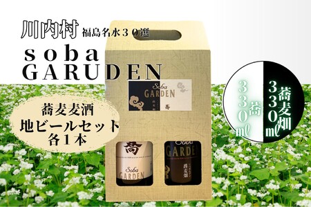 【ふるさと納税】蕎麦ビール（白）発泡酒　蕎（きょう）330㎖、蕎麦ビール（黒）蕎麦畑（ソバガルデン）330㎖セット　各1本