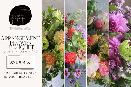 [fuku farming flowers]オリジナルフラワーアレンジブーケ ゴージャスサイズ(XXLサイズ)
