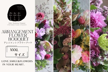 [fuku farming flowers]オリジナルフラワーアレンジブーケ ビックサイズ(XXXLサイズ)