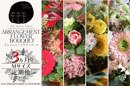 [fuku farming flowers][3ヶ月定期便]オリジナルフラワーアレンジブーケ ミディサイズ(Mサイズ)