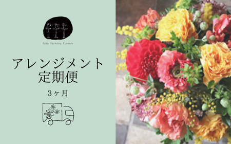 【fuku farming flowers】フラワーアレンジメント 定期便 3ヶ月 Mサイズ
