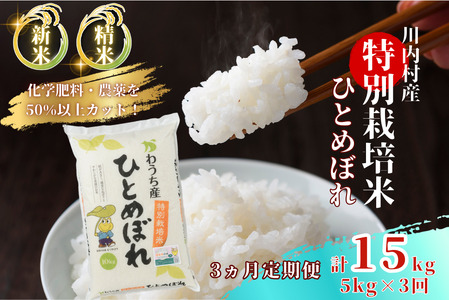 【ふるさと納税】【定期便3回】 特別栽培米 ひとめぼれ 5kg×3ヵ月 （令和7年度かわうち産）