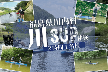 [ふるさと納税]川SUP 2時間