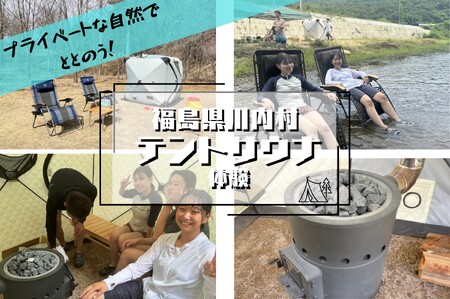 [ふるさと納税]テントサウナ 2時間