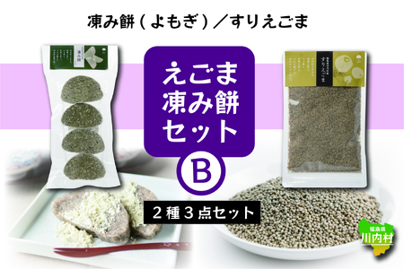 凍み餅(よもぎ)・すりえごま セット[えごま・凍み餅セットB]