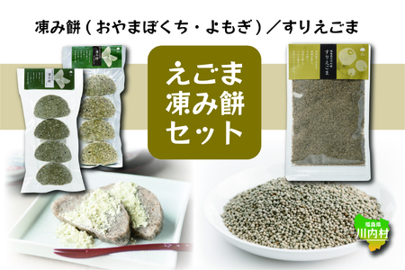 凍み餅(よもぎ/おやまぼくち)・すりえごま セット[えごま・凍み餅セット]