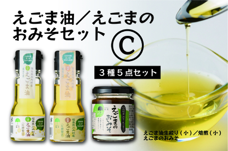 【ふるさと納税】えごま味噌・低温圧搾 国産えごま100％ えごま油（生絞り/焙煎）【えごま油 ・えごまのおみそセットC】