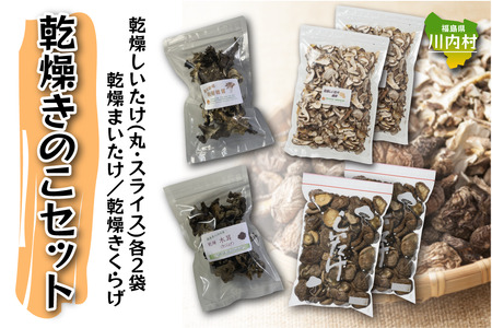 [遠藤きのこ園]乾燥きのこ詰め合わせセット(しいたけ・きくらげ・まいたけ)