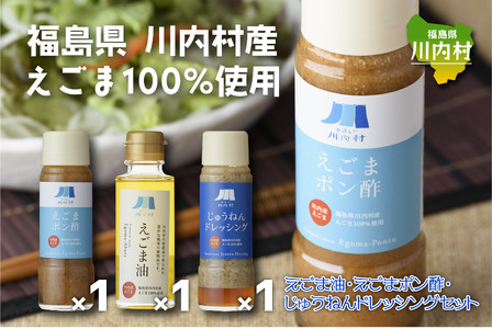 福島県川内村産えごま100%使用[えごま油・ポン酢・ドレッシング]
