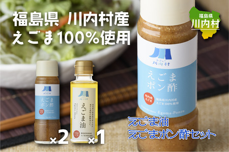 福島県川内村産えごま100%使用[えごま油・ポン酢]