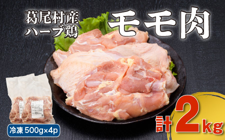 葛尾村産ハーブ鶏モモ肉2kgセット 500g×4パック 鶏肉 冷凍