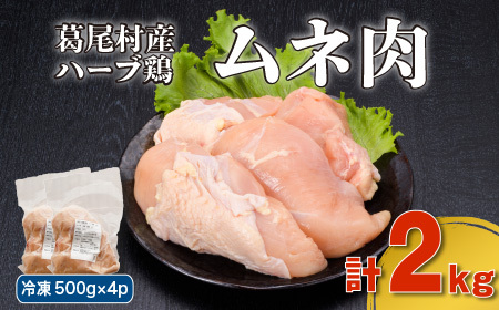 葛尾村産ハーブ鶏ムネ肉2kgセット 500g×4パック 鶏肉 冷凍