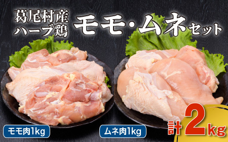 葛尾村産ハーブ鶏モモ肉・ムネ肉２㎏セット　モモ肉５００g×２パック・ムネ肉５００g×２パック　鶏肉　冷凍