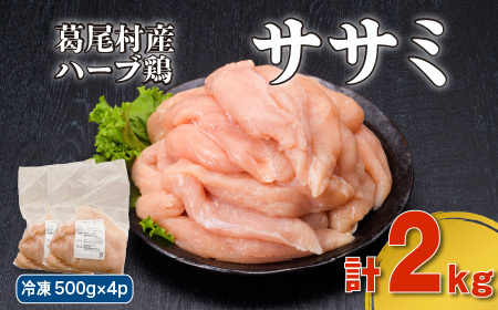 葛尾村産ハーブ鶏ササミ2kgセット 500g×4パック 鶏肉 冷凍