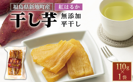 新地町産紅はるか干し芋(平干し110g)×1袋 干し芋 ほしいも 干しいも 紅はるか 平干し