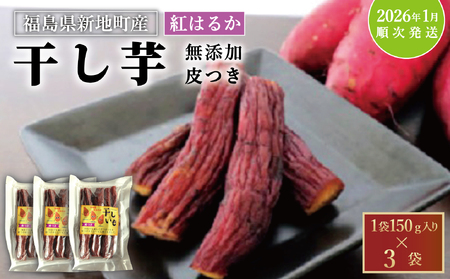 新地町産紅はるか干し芋(皮つき150g)×3袋　計450g　干し芋 ほしいも 干しいも 紅はるか　平干し