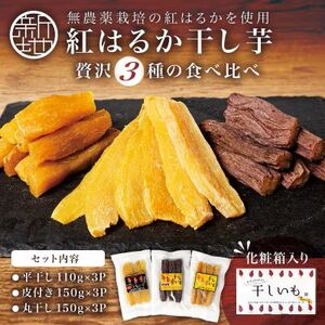 [ふるさと納税]新地町産紅はるか干し芋3種×3点セット(平干し110g+皮つき150g+丸干し150g)各3袋、計9袋 