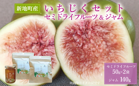 新地町産いちじく加工品セット いちじくセミドライフルーツ 50g×2袋 いちじくのジャム140g×1本