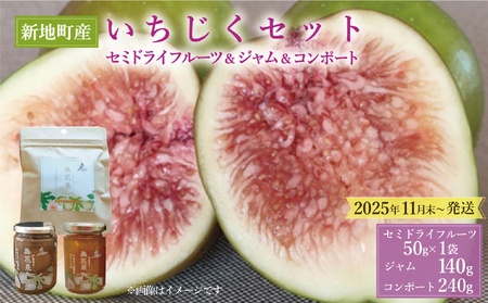 福島県新地町産いちじく加工品3種セット(コンポート1本、ジャム1本、セミドライ1袋)2025年11月から順次配送いたします。