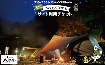 貸し切りができる小さなキャンプ場 beeto ソロキャンプ サイト利用チケット 1泊2日 福島県新地町