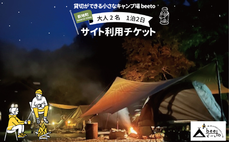 貸し切りができる小さなキャンプ場 beeto キャンプサイト利用チケット 大人2名 1泊2日 福島県新地町
