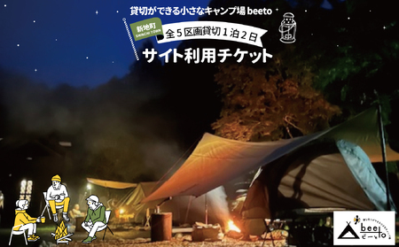 貸し切りができる小さなキャンプ場 beeto キャンプ サイト 全5区画 貸切 利用チケット 1泊2日 福島県新地町