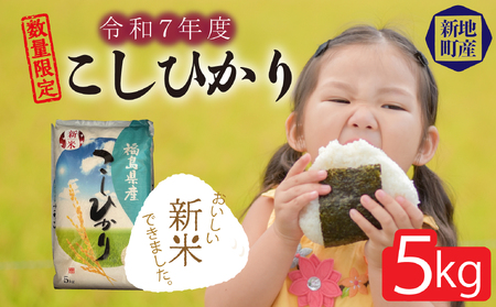 福島県新地町産 こしひかり 令和7年度産 精米 5kg