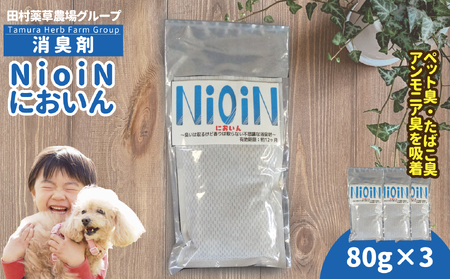消臭剤 NioiN においん 80g×3 消臭 | ニオイン トイレ 靴箱 車 ペット アンモニア たばこ 化学物質不使用 子ども 福島県 新地町