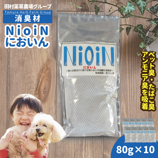 消臭材 NioiN においん 80g×10 消臭 | ニオイン トイレ 靴箱 車 ペット アンモニア たばこ 化学物質不使用 子ども 福島県 新地町 消臭剤
