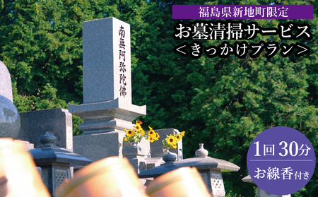 福島県新地町限定 お墓清掃代行サービス きっかけプラン 1回 | 墓守り お墓見守り 墓掃除 清掃作業