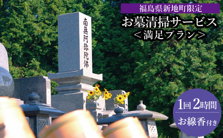 福島県新地町限定 お墓清掃代行サービス 満足プラン 1回 | 墓守り お墓見守り 墓掃除 清掃作業