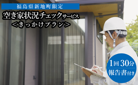 福島県新地町限定 空き家の状況チェックサービス きっかけプラン 1回 | 空家 見守り 管理 点検 空き家対策 福島 新地