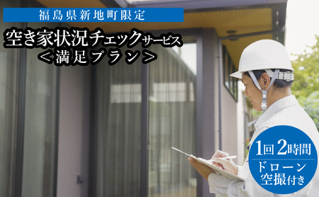 福島県新地町限定 空き家の状況チェックサービス(ドローンによる空撮付き)★詳細提案プラン★ 1回 | 空家 見守り 管理 点検 空き家対策 福島 新地 ドローン 空撮
