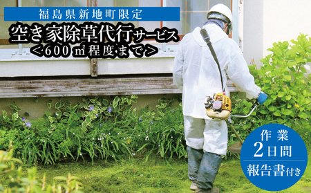 福島県新地町限定 空き家の除草代行サービス★敷地面積が多い方向けプラン★ 2日 | 空家 草取り 管理 草刈り 草刈 空き家対策 福島 新地 雑草