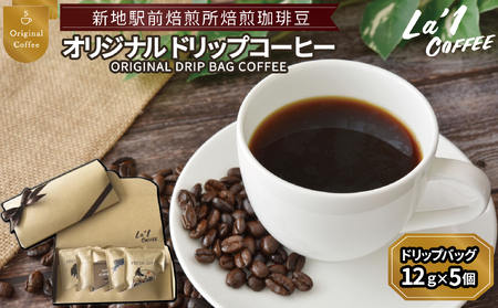 焙煎珈琲豆 ドリップバッグ珈琲セット12g×5個 | 簡易梱包福島県新地町ドリップコーヒー 美味しい コーヒー豆 粉 初心者 自宅 おうちカフェ おすすめLa1COFFEE