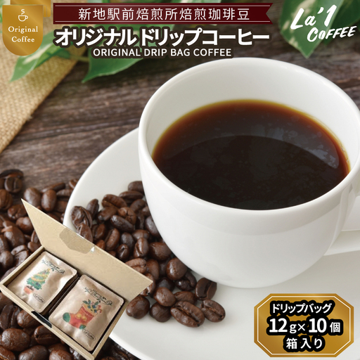 焙煎珈琲豆 ドリップバッグ珈琲セット12ｇ×10個 | 簡易梱包福島県新地町ドリップコーヒー  美味しい  コーヒー豆 粉  初心者 自宅 おうちカフェ おすすめLa1COFFEE