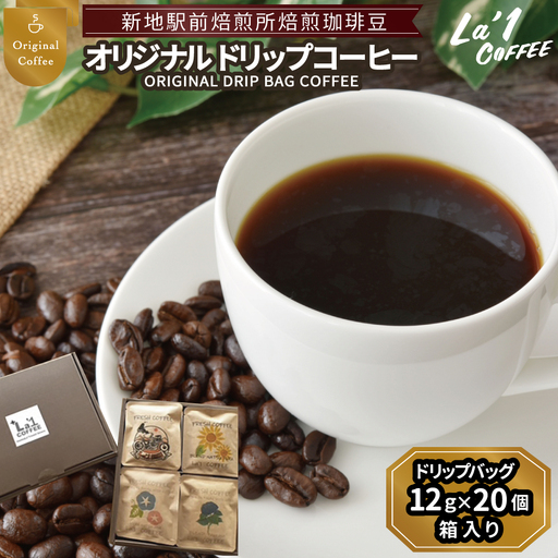 焙煎珈琲豆 ドリップバッグ珈琲セット12ｇ×20個 | 簡易梱包福島県新地町ドリップコーヒー  美味しい  コーヒー豆 粉  初心者 自宅 おうちカフェ おすすめLa1COFFEE