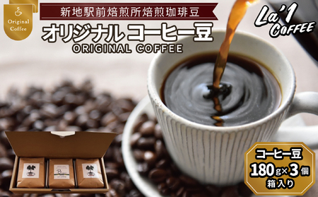 オリジナル珈琲豆3個セット 珈琲豆180g×3箱入り |コーヒー 豆 まめ 初心者 自宅 おうちカフェ おすすめ おいしい Lロースト la1COFFEE 福島県新地町