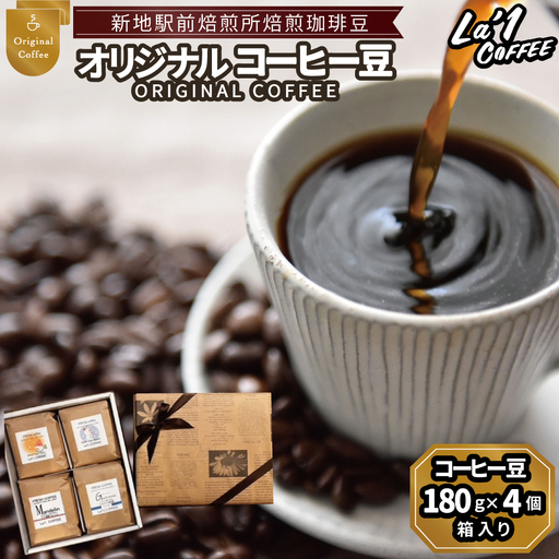 オリジナル珈琲豆４個セット　珈琲豆180ｇ×４箱入り ｜コーヒー 豆 まめ 初心者 自宅 おうちカフェ おすすめ おいしい Lロースト ｌa1COFFEE 福島県新地町 