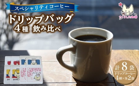 スペシャリティコーヒー ドリップバッグコーヒー飲み比べ4種セット(ブレンド・マンデリン・カツーラ・デカフェ各12g) 2セット 計8個 | ドリップコーヒー アソート 珈琲 オフィス 贈答 ギフト プレゼント さくらした珈琲