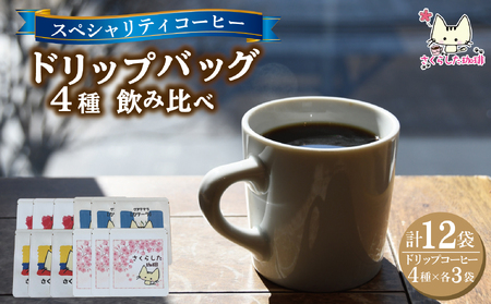 スペシャリティコーヒードリップバッグコーヒー飲み比べ4種セット(ブレンド・マンデリン・カツーラ・デカフェ各12g)×3セット 計12個 | ドリップコーヒー アソート 珈琲 オフィス 贈答 ギフト プレゼント さくらした珈琲