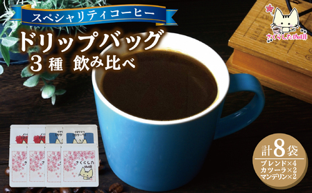 スペシャリティコーヒードリップバッグコーヒー飲み比べ3種セット(ブレンド2個・マンデリン・カツーラ各12g)×2セット 計8個 | ドリップコーヒー アソート 珈琲 オフィス 贈答 ギフト プレゼント さくらした珈琲