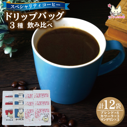 スペシャリティコーヒー ドリップバッグコーヒー 飲み比べ３種セット（ブレンド2個・マンデリン・カツーラ各12g)×3セット 計12個 |  ドリップコーヒー アソート  珈琲 オフィス 贈答 ギフト プレゼント さくらした珈琲