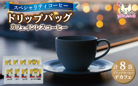 スペシャリティコーヒー ドリップバッグコーヒー デカフェ12g×8個 | ドリップコーヒー 珈琲 カフェインレス 優しい オフィス 贈答 ギフト プレゼント さくらした珈琲
