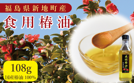 鹿狼椿油 108g×1本 食用椿油 国産 ツバキ油 つばき油 椿油 油 オイル セット ヘアケア ヘアオイル ドレッシング 純粋椿油 炒め油 揚げ油 調味油 保存料無添加 着色料無添加 福島県 新地町