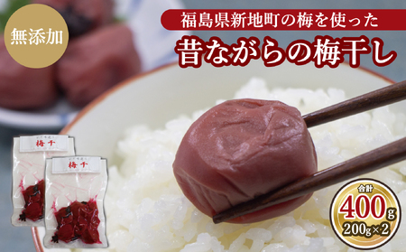 昔ながらの梅干し 200g×2パック 無添加 梅干し | 田舎の梅干し すっぱい 訳あり 梅干 うめぼし 保存料無添加 着色料無添加 福島県 新地町 送料無料 すっぱい 熱中症対策 お試し お取り寄せ 国産 人気 おすすめ